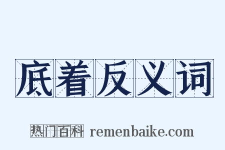 底着反义词是什么意思的图片